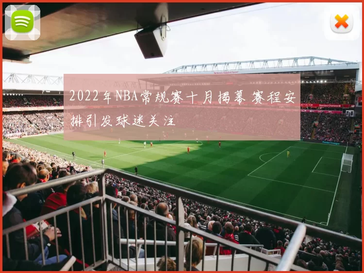 2022年NBA常规赛十月揭幕 赛程安排引发球迷关注