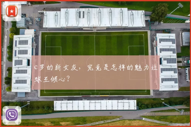 c罗的新女友，究竟是怎样的魅力让球王倾心？