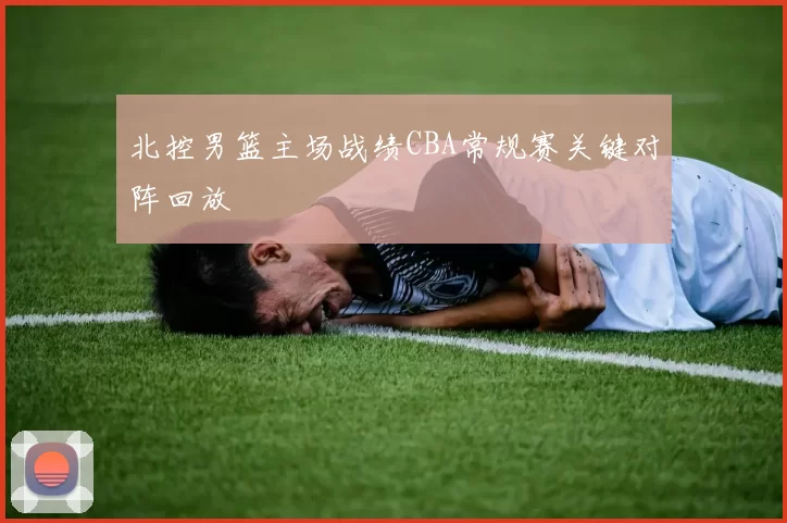北控男篮主场战绩CBA常规赛关键对阵回放