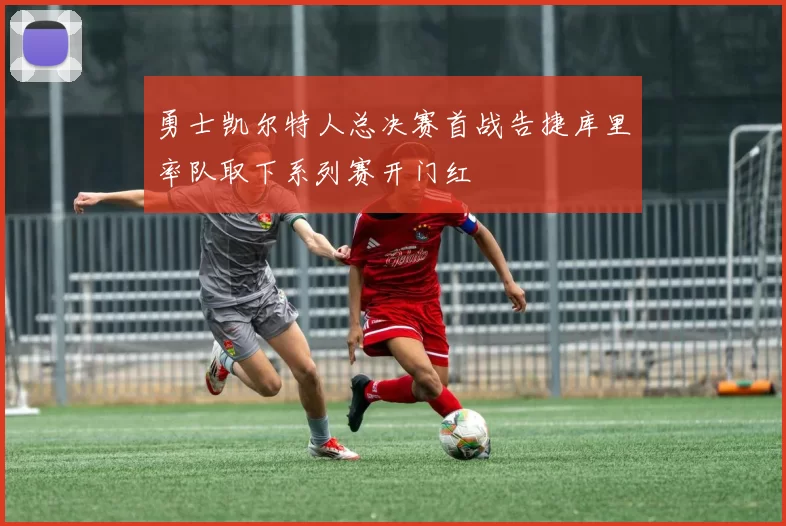 勇士凯尔特人总决赛首战告捷库里率队取下系列赛开门红