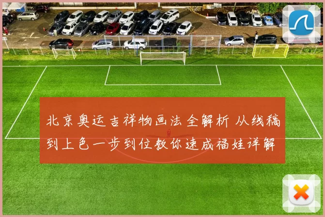 北京奥运吉祥物画法全解析 从线稿到上色一步到位教你速成福娃详解