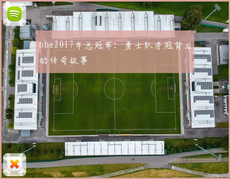 nba2017年总冠军：勇士队夺冠背后的传奇故事