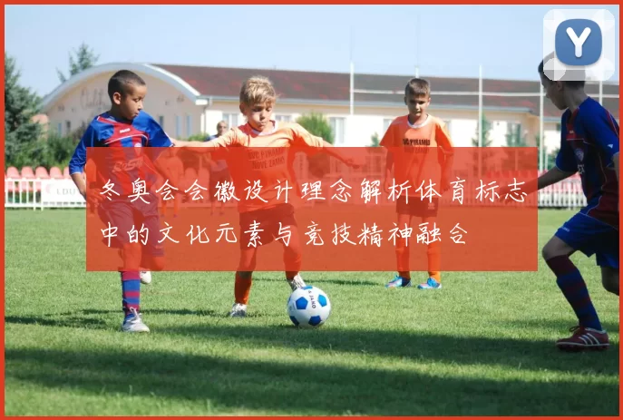 冬奥会会徽设计理念解析体育标志中的文化元素与竞技精神融合