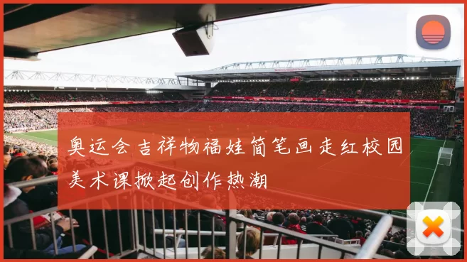 奥运会吉祥物福娃简笔画走红校园美术课掀起创作热潮