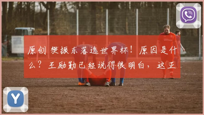 原创 樊振东落选世界杯！原因是什么？王励勤已经说得很明白，这正是球迷担心的地方