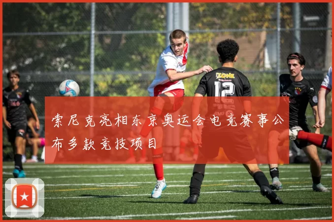 索尼克亮相东京奥运会电竞赛事公布多款竞技项目