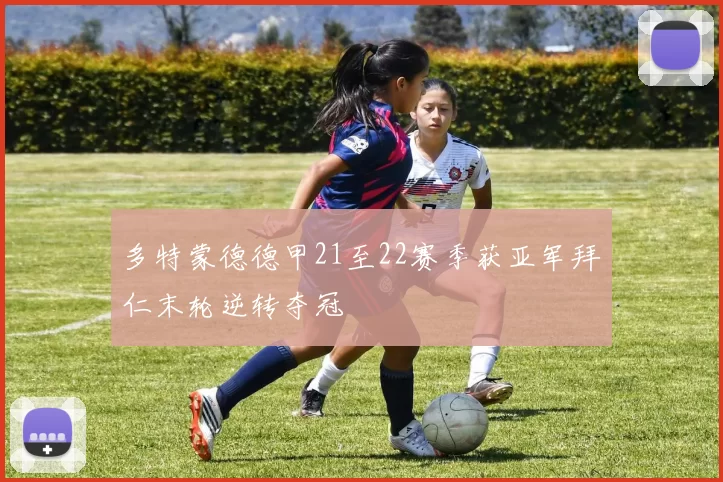 多特蒙德德甲21至22赛季获亚军拜仁末轮逆转夺冠