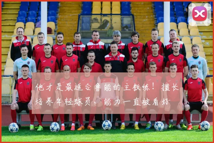 他才是最适合鲁能的主教练!擅长培养年轻球员,能力一直被看好