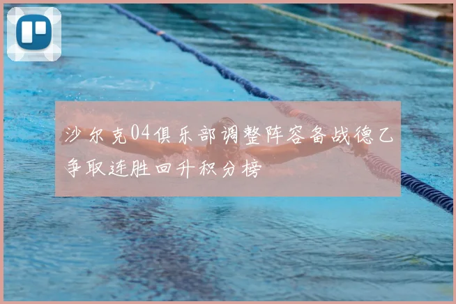 沙尔克04俱乐部调整阵容备战德乙争取连胜回升积分榜