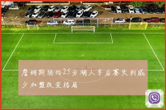 詹姆斯场均25分湖人季后赛失利威少加盟改变格局