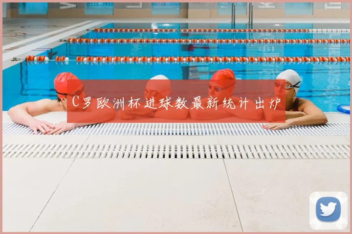 C罗欧洲杯进球数最新统计出炉