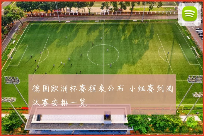 德国欧洲杯赛程表公布 小组赛到淘汰赛安排一览