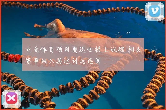 电竞体育项目奥运会提上议程 相关赛事纳入奥运讨论范围