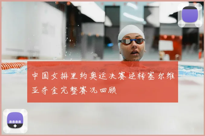 中国女排里约奥运决赛逆转塞尔维亚夺金完整赛况回顾