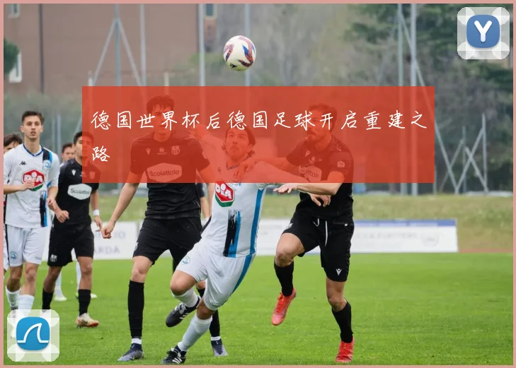 德国世界杯后德国足球开启重建之路