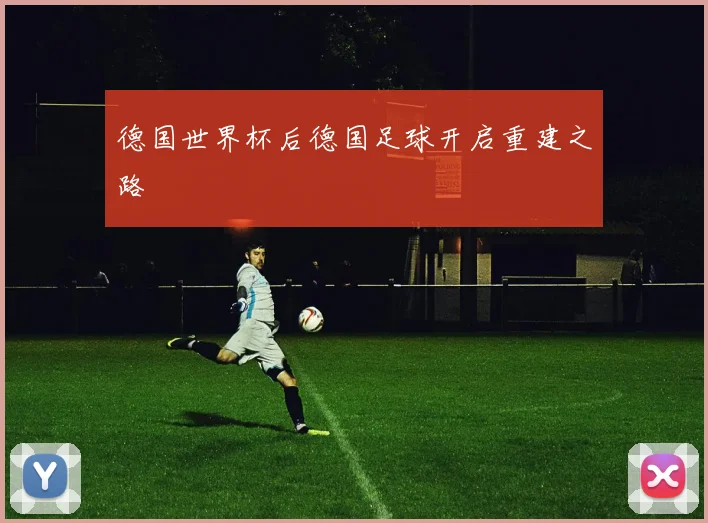 德国世界杯后德国足球开启重建之路