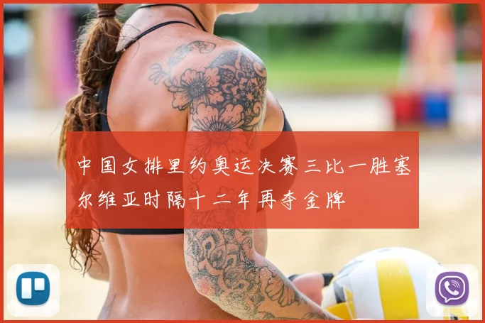 中国女排里约奥运决赛三比一胜塞尔维亚时隔十二年再夺金牌